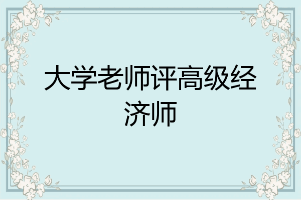大学老师评高级经济师