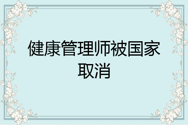 健康管理师被国家取消