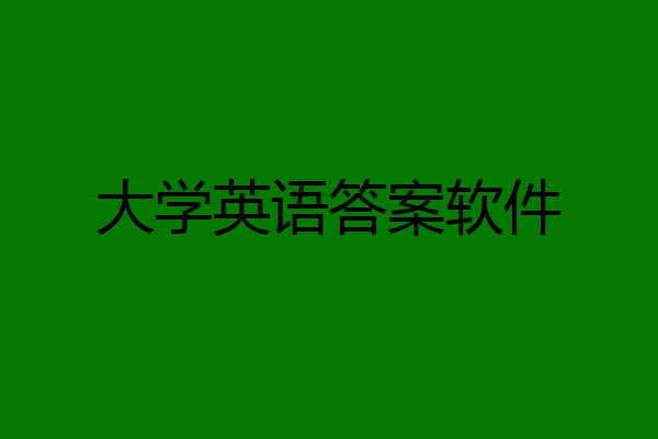 大学英语答案软件