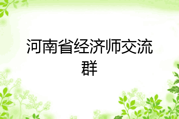 河南省经济师交流群