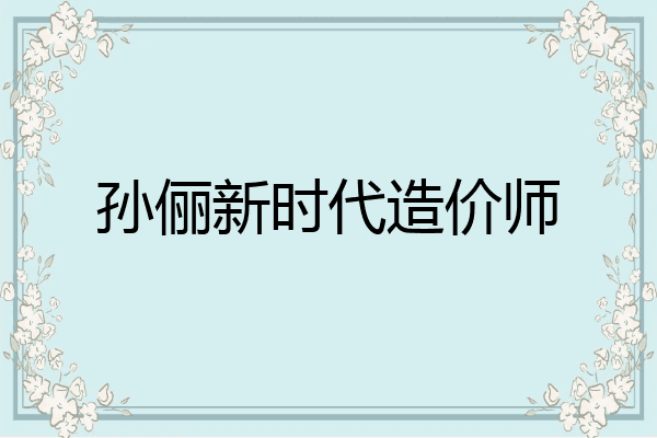 孙俪新时代造价师