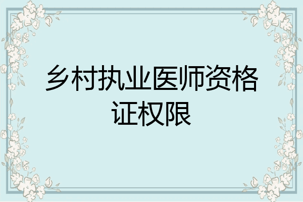 乡村执业医师资格证权限