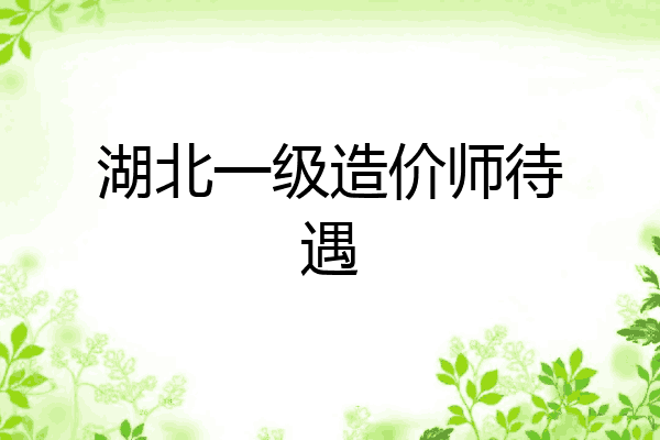 湖北一级造价师待遇