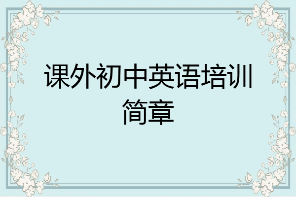 课外初中英语培训简章