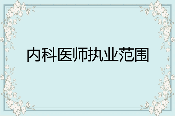内科医师执业范围