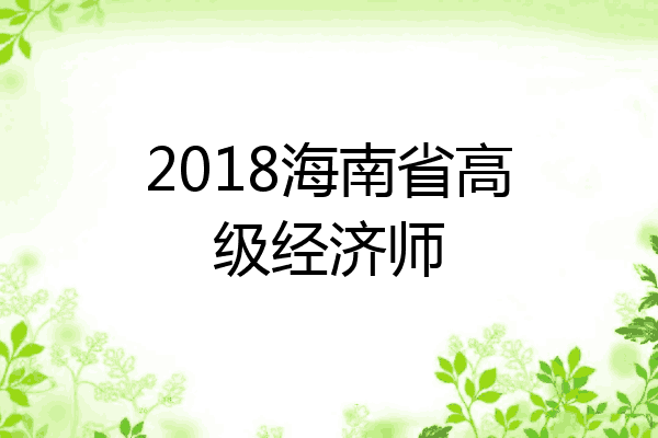 2018海南省高级经济师
