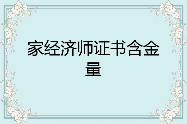 家经济师证书含金量