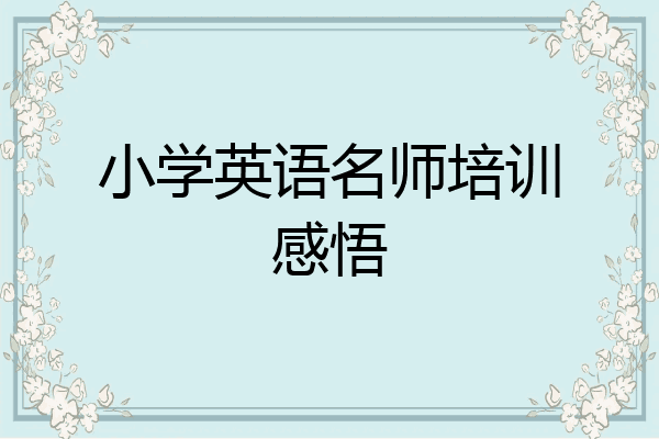 小学英语名师培训感悟