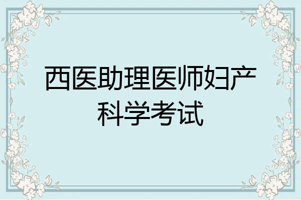 西医助理医师妇产科学考试
