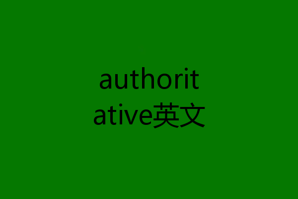 authoritative英文