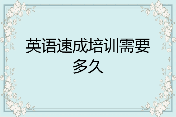 英语速成培训需要多久