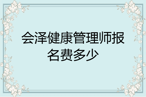 会泽健康管理师报名费多少