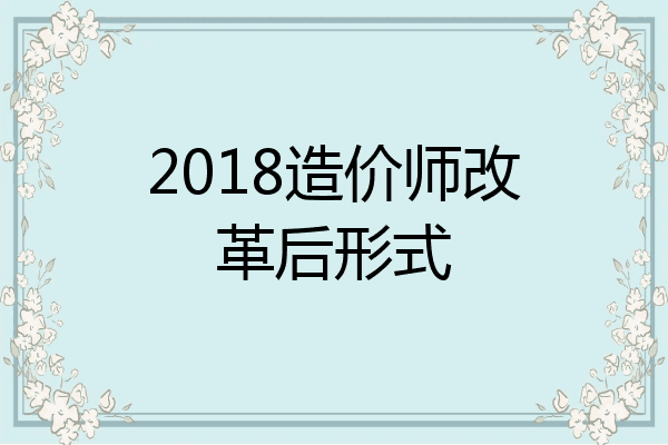 2018造价师改革后形式