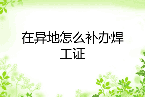 在异地怎么补办焊工证