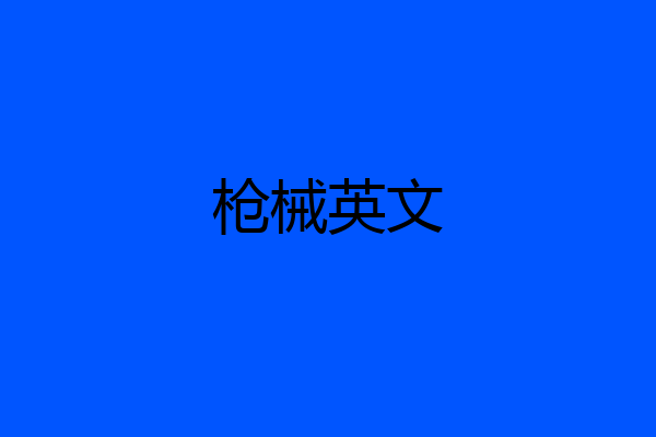枪械英文