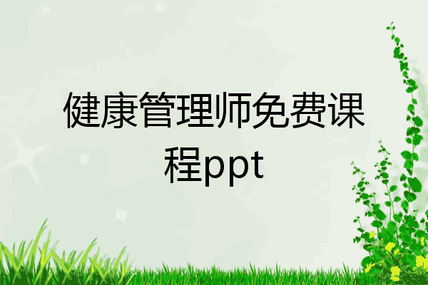 健康管理师免费课程ppt