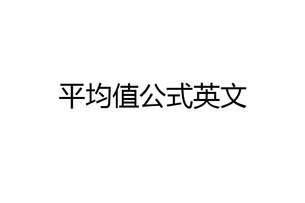 平均值公式英文