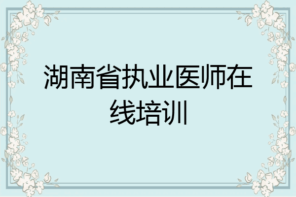 湖南省执业医师在线培训