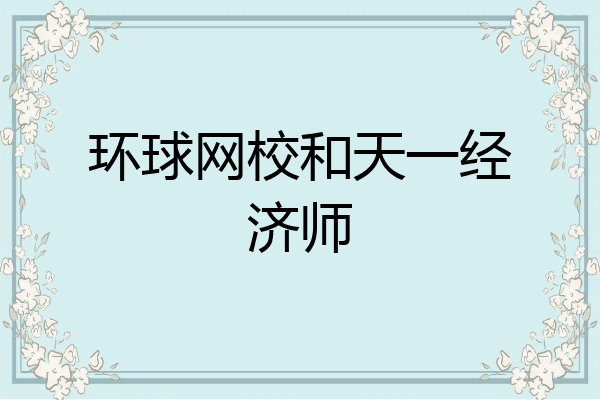 环球网校和天一经济师