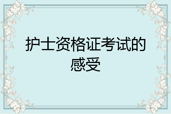 护士资格证考试的感受