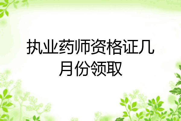 执业药师资格证几月份领取