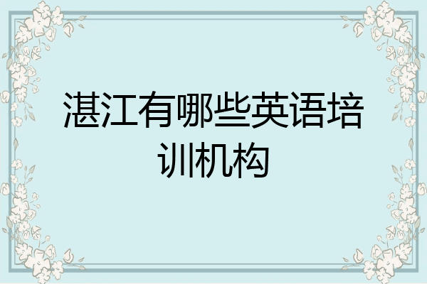 湛江有哪些英语培训机构