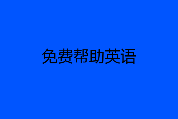 免费帮助英语