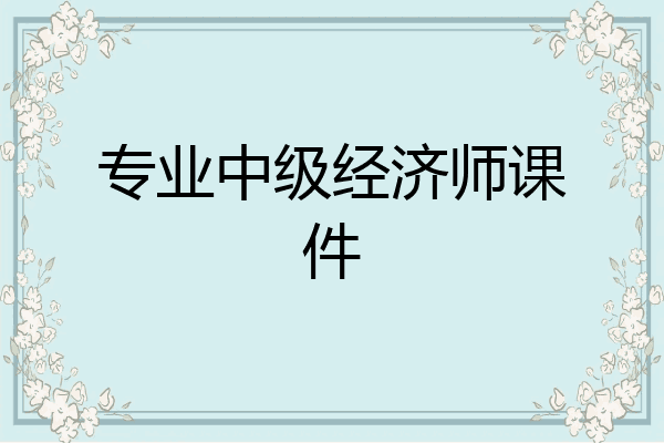 专业中级经济师课件