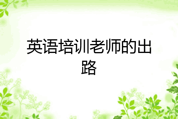 英语培训老师的出路