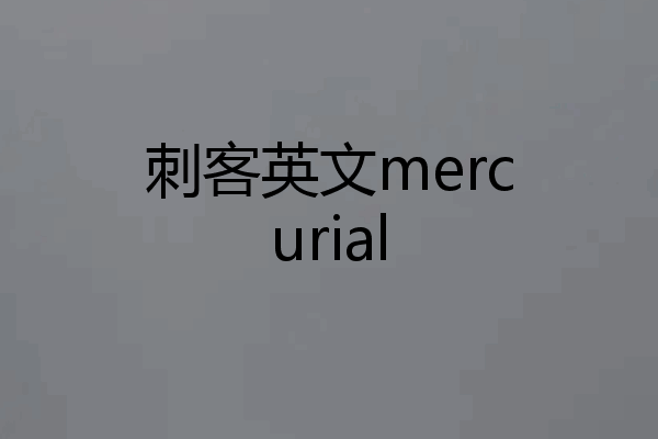 刺客英文mercurial