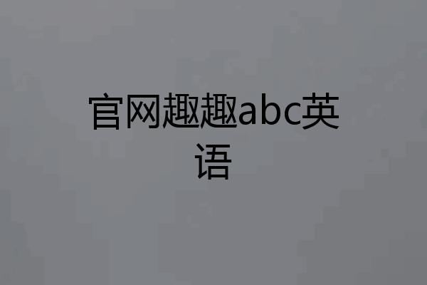官网趣趣abc英语