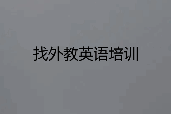 找外教英语培训