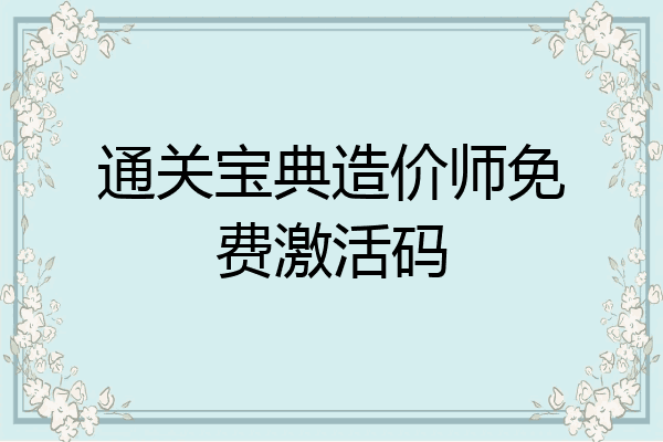 通关宝典造价师免费激活码