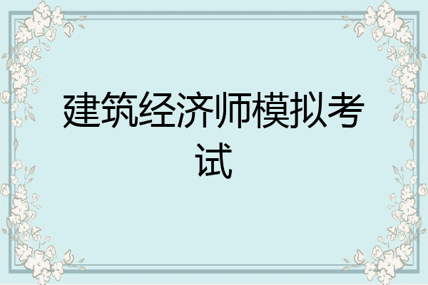 建筑经济师模拟考试