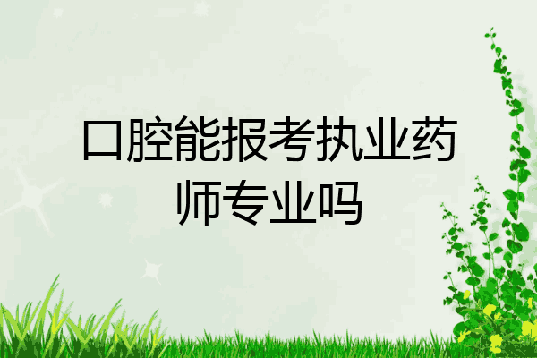 口腔能报考执业药师专业吗