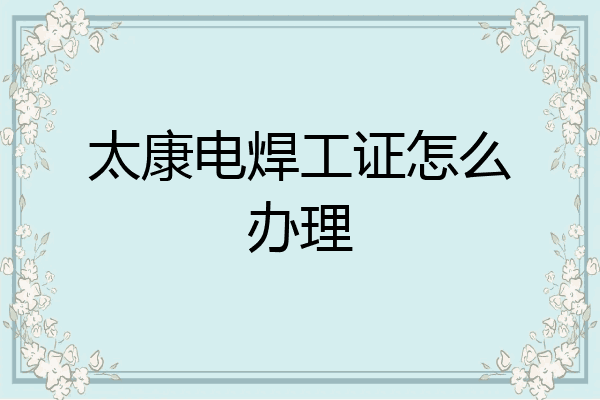 太康电焊工证怎么办理
