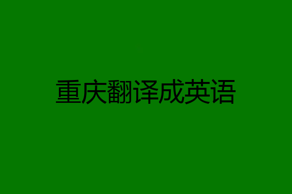 重庆翻译成英语