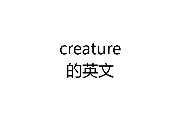 creature的英文