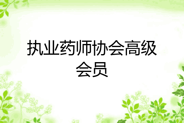 执业药师协会高级会员