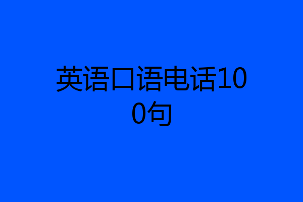 英语口语电话100句