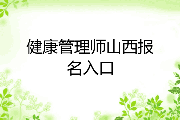健康管理师山西报名入口
