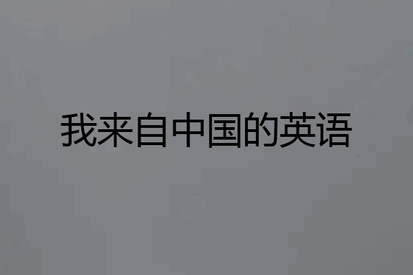 我来自中国的英语