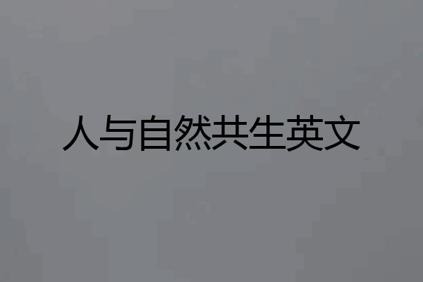 人与自然共生英文