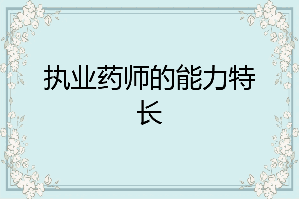 执业药师的能力特长