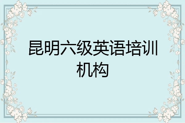 昆明六级英语培训机构