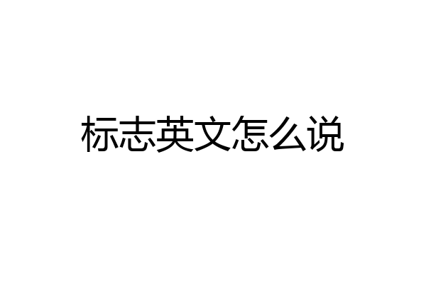标志英文怎么说