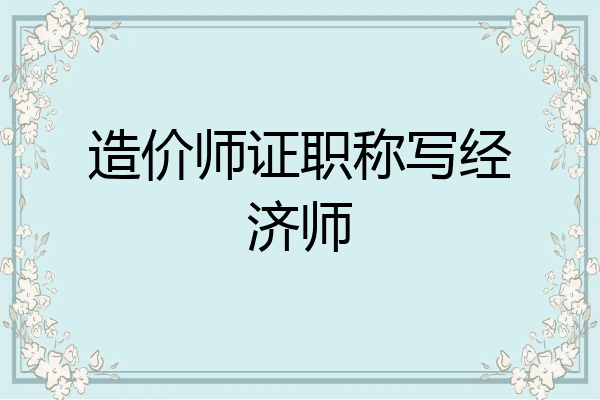 造价师证职称写经济师