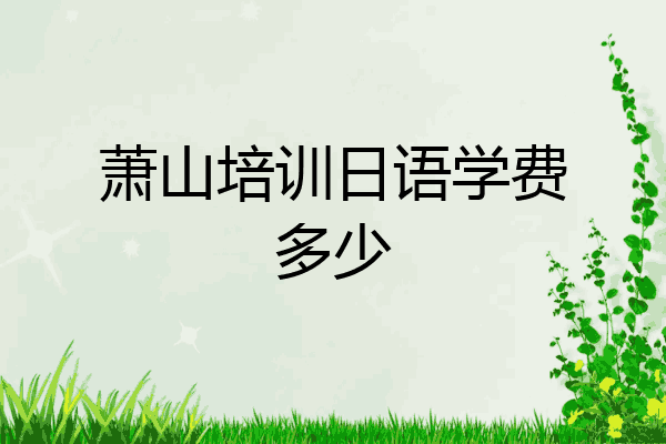 萧山培训日语学费多少