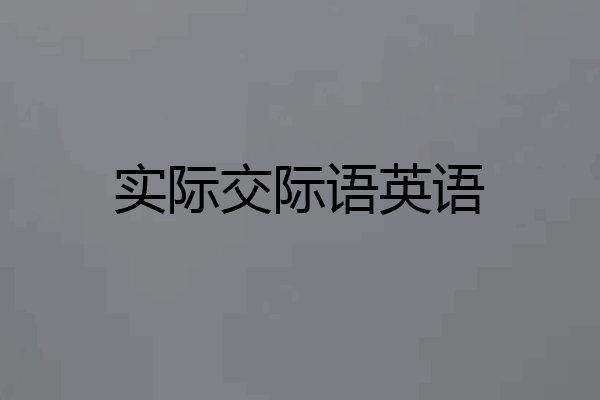 实际交际语英语