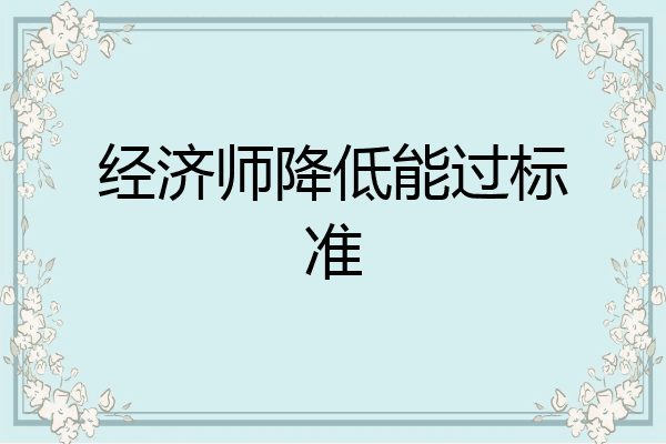 经济师降低能过标准